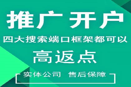 渠道营销新模式：开户返点效果显著